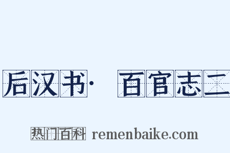 后汉书·百官志二是什么意思的图片